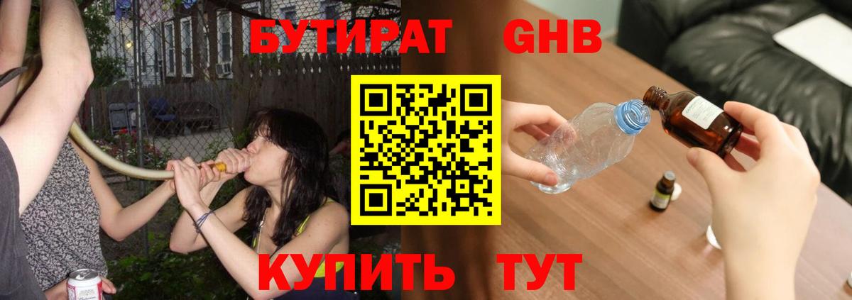 БУТИРАТ оксибутират Еманжелинск