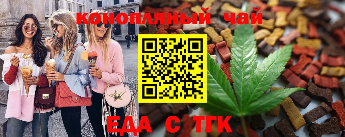 Еда ТГК конопля  Вход с VPN  Еманжелинск 